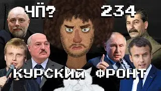 Чё Происходит #234 | Война в Курской области, Лукашенко против Комиссаренко, камень-шпион в армии РФ