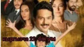 жашоо суртумдору 22-болум уландысы