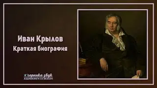 Иван Крылов - Краткая биография