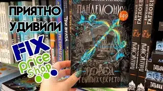 НОВЫЕ КНИГИ В FIX PRICE 