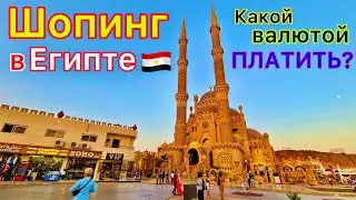 Египет 2024 🇪🇬 Сколько ДЕНЕГ брать на отдых? ШОПИНГ в Шарм эль Шейхе УДИВИЛ❗️ Чем РАСПЛАЧИВАТЬСЯ?