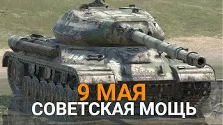 ПРАЗДНИЧНЫЙ СТРИМ НА СОВЕТСКОЙ ТЕХНИКЕ - С ДНЕМ ПОБЕДЫ | TANKS BLITZ СТРИМ