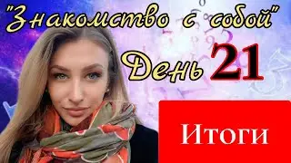 (21 День\21)