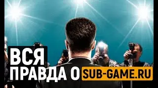 Вся правда о Sub-Game.ru от блогеров
