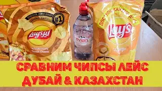 Сравним чипсы Лейс Дубай против Казахстан