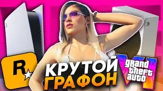 GTA 6 удивит всех своей графикой!