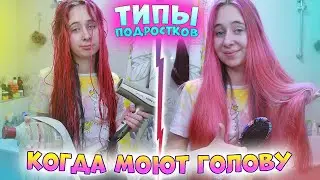 ТИПЫ ПОДРОСТКОВ когда моют голову #shorts