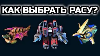 Какую расу выбрать в StarCraft 2 LotV