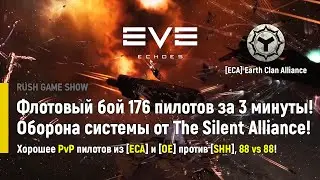 Eve Echoes: Флотовый бой 176 пилотов за 3 минуты! Оборона системы от The Silent Alliance