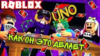 Играем с другом в УНО ROBLOX! UNO в ROBLOX! Что он творит?!