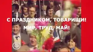 1 мая открытка