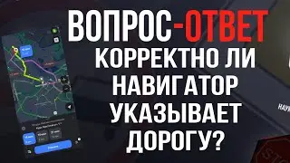 Корректно ли навигатор указывает дорогу?