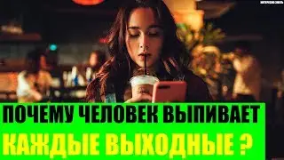 Почему человек выпивает каждые выходные?