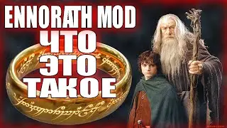 ЧТО ТАКОЕ ENNORATH MOD? The Battle for Middle-Earth 2. Властелин Колец