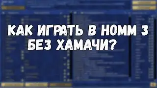 Как играть в HoMM 3 по сети без Хамачи?