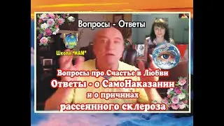 Вопросы про Счастье в Любви. Ответы о СамоНаказании, как о причине рассеянного склероза. Школа ИАМ.