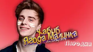 ПЕСНЯ про ВЛАД А4 клип ХАБИБ - Ягода Малинка ПАРОДИЯ на Влада А4 / Влад A4 пропал!