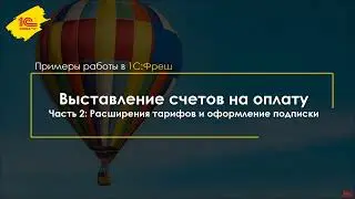 Свое облако: Выставление счетов на оплату сервиса. Часть 2: Расширения тарифов, оформление подписок