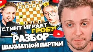 СТИНТ СМОТРИТ: Шахматы на стриме Стинта и Дрейка, разбор партии