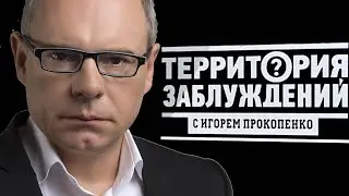 ТЕРРИТОРИЯ ЗАБЛУЖДЕНИЯ с  Игорем Прокопенко,  СССР жив.
