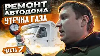 Проверка Автодома на утечку газа. Проект Молли.  Часть 7
