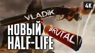 HALF LIFE 3 🅥 VLADiK BRUTAL ПРОХОЖДЕНИЕ НА РУССКОМ 4K 🅥 ВЛАДИК БРУТАЛ ПЕРВЫЙ ВЗГЛЯД ГЕЙМПЛЕЙ И ОБЗОР