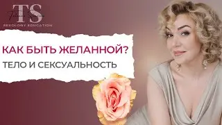 Как быть желанной? Тело и сексуальность