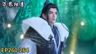 💥《万界独尊》|Ten Thousand Worlds |EP264！古枫轻松秒杀猛兽！成功拯救自己的儿子！| 💕MUTI SUB | Donghua