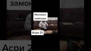 Муллохои замонави асри 21 товба астахфираллох❌❌❌❌❌❌❌