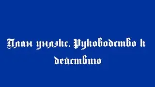 План унлэксиста. Руководство к действию. Аудиокнига