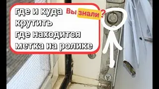 Где и куда крутить фурнитуру, что бы не дуло из окна или двери?