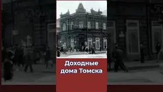 Доходные дома Томска. Откуда так много? #история #томск #россия