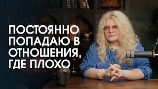 Постоянно попадаю в отношения, где мне плохо. Как перестать чувствовать себя жертвой