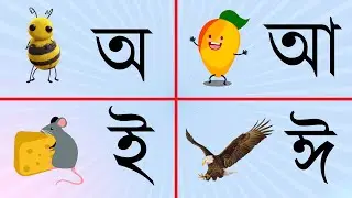 Bangla Bornomala | বাংলা স্বরবর্ণ | Kids learning bangla