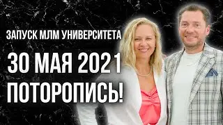 🚀Запуск МЛМ университета | 30 мая 2021 | Поторопись! | 18+