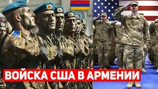 ⚡Американские войска вместо Грузии в Армению: Ереван главный партнер США на Южном Кавказе!