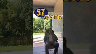 День 57. Развитие там, где страшно 