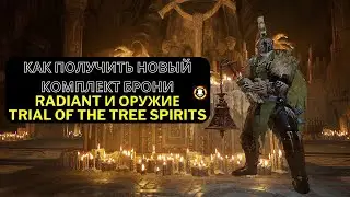Lords of the Fallen | Как получить новый комплект Radiant брони и оружие | Trial of the Tree Spirits