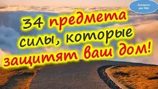 ✅ 34 предмета силы, которые защитят ваш дом!