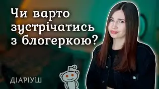 Чи варто пробачати зраду? | Де межа особистого життя? | Реддіт українською