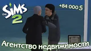 Как открыть агентство недвижимости в The Sims 2