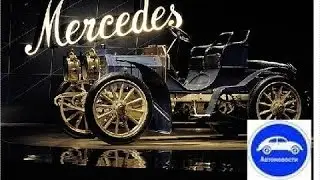 ИСТОРИЯ MERCEDES-BENZ  НАЧАЛО РАЗВИТИЯ