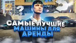 ЛУЧШИЕ АВТО ДЛЯ АРЕНДОГО БИЗНЕСА НА ГТА 5 РП. ТОПОВЫЕ МАШИНА НА GTA 5 RP.