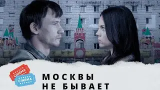 НЕ ВСЕ ПОЙМУТ! КОМЕДИЯ АБСУРДА! Москвы не бывает.  KINO DRAMA