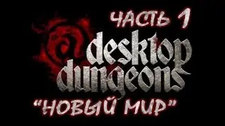 Desktop Dungeons Прохождение. Часть 1. Новый Мир Gameplay walkthrough