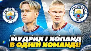 Мудрик і Haaland в одній команді! Перший гол Михайла за Сіті! FIFA 23