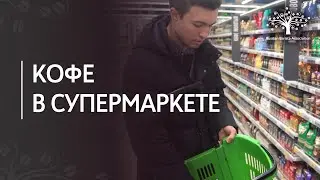 Какой кофе выбрать в супермаркете