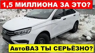 ЦЕНА НЕ РАДУЕТ! VESTA БЕЗ ПОДУШЕК УЖЕ В ПРОДАЖЕ. ЛАДА что происходит?