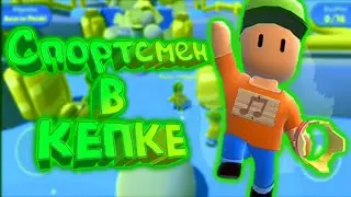 Спортсмен в кепке/Играем с друзьями в Stumble Guys с приколами