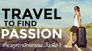 เที่ยวยังไง ให้เจอแรงบันดาลใจ และ Passion - สถาปัตยกรรม